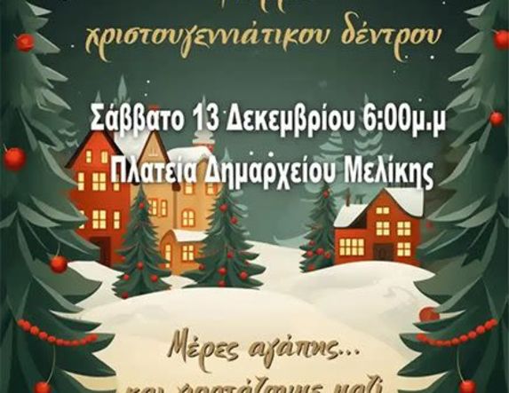 Άναμμα του Χριστουγεννιάτικου Δέντρου στην πλατεία του πρώην Δημαρχείου Μελίκης, το Σάββατο 13 Δεκεμβρίου