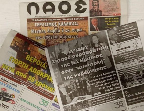 ΑΝΑΣΚΟΠΗΣΗ 2025: Γεγονότα που άφησαν το αποτύπωμά τους στην Ημαθία, μέσα από τα πρωτοσέλιδα του ΛΑΟΥ