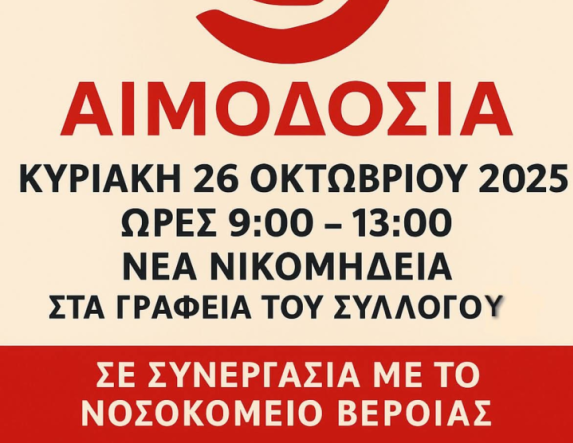  Κυριακή 26 Οκτωβρίου 2025: Εθελοντική αιμοδοσία στα Γραφεία του Συλλόγου Εθελοντών Αιμοδοτών Νέας Νικομήδειας Ημαθίας Η ΑΓΑΠΗ