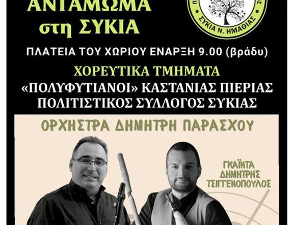 Σάββατο 2 Αυγούστου το 13ο Αντάμωμα στη Συκιά