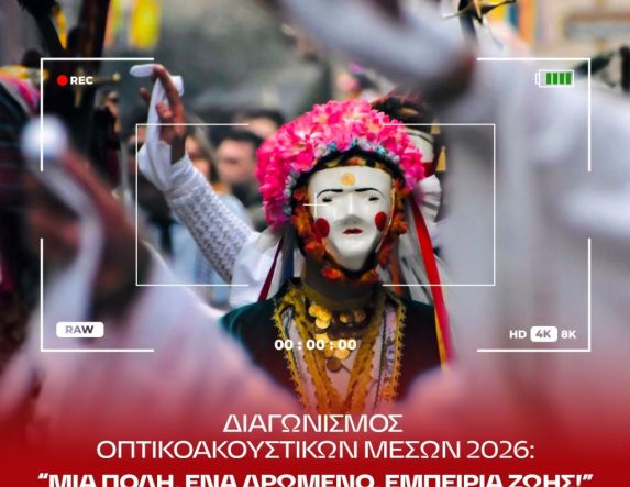 Δήμος Νάουσας: Διαγωνισμός Οπτικοακουστικών Μέσων στο πλαίσιο της Αποκριάς 2026