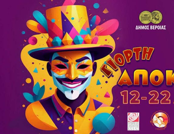 ΓΙΟΡΤΗ ΑΠΟΚΡΙΑΣ ΒΕΡΟΙΑ 2026 Προχωράει ο προγραμματισμός των εκδηλώσεων