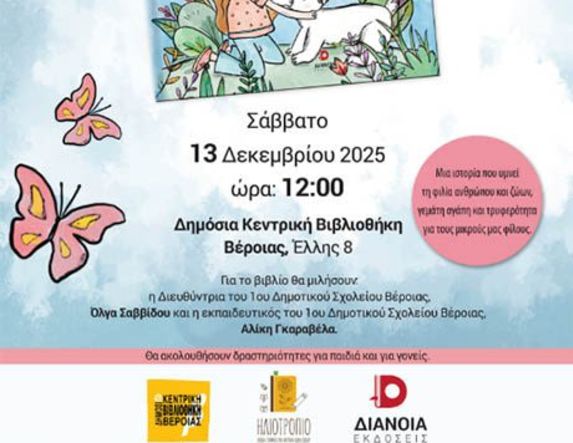 Το Σάββατο 13 Δεκεμβρίου Παρουσιάζεται το βιβλίο της Ελένης Καψάλη «Ένα απρόσμενο δώρο» στη Δημόσια Βιβλιοθήκη της Βέροιας