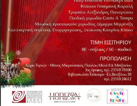ΥΡΙΑΚΗ 7 ΔΕΚΕΜΒΡΙΟΥ 2025     Μία φανταστική παραμονή Χριστουγέννων, από 13 + 1 άρπες, παιδική χορωδία και αφήγηση παραμυθιού, στο Χώρο Τεχνών