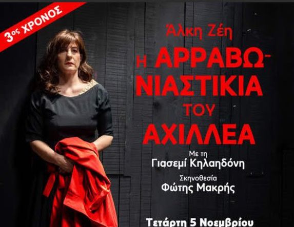 Ακυρώνεται από την Παραγωγή, η παράσταση «Η Αρραβωνιαστικιά του Αχιλλέα», στη Στέγη