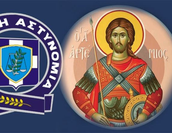 Δευτέρα 20 Οκτωβρίου 2025:  «Ημέρα της Αστυνομίας» και του Προστάτη του Σώματος Αγίου Αρτεμίου 