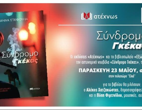 Την Παρασκευή 23 Μαΐου:  Το βιβλίο «Σύνδρομο Γκέκας» της Άννας Στεφούλη παρουσιάζεται στη Βέροια