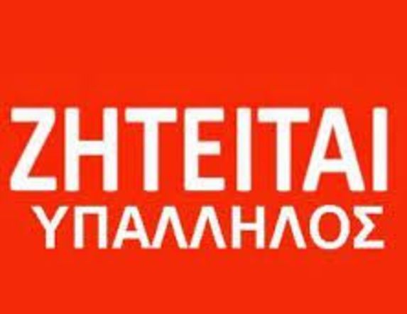 ΖΗΤΕΙΤΑΙ υπάλληλος για Τουριστικό Γραφείο – Ενοικίαση Αυτοκινήτων