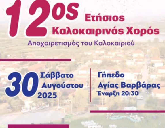 Πολιτιστικός Σύλλογός Αγίας Βαρβάρας 12ος ετήσιος Χορός για τον   αποχαιρετισμό του Καλοκαιριού