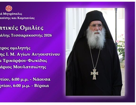 «Πνευματικές ομιλίες Μεγάλης Τεσσαρακοστής» Δεύτερος ομιλητής ο Αρχιμ. Νεκτάριος Μουλατσιώτης