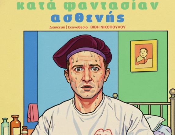 Παρασκευή 14 Νοεμβρίου στη Στέγη: ΔΗ.ΠΕ.ΘΕ. Βέροιας | ΕΡΑΣΙΤΕΧΝΙΚΗ ΣΚΗΝΗ 2025 Θεατρική Ομάδα Σταγκόνια ΚΑΤΑ ΦΑΝΤΑΣΙΑΝ ΑΣΘΕΝΗΣ