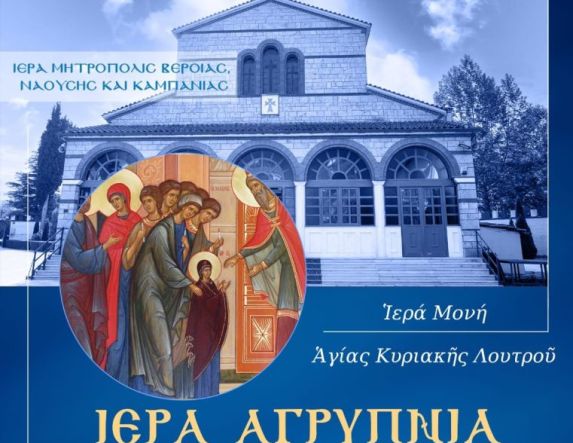 Την Πέμπτη 20 Νοεμβρίου: Αγρυπνία επί της εορτής των Εισοδίων της Θεοτόκου στην Ιερά Μονή Αγίας Κυριακής Λουτρού