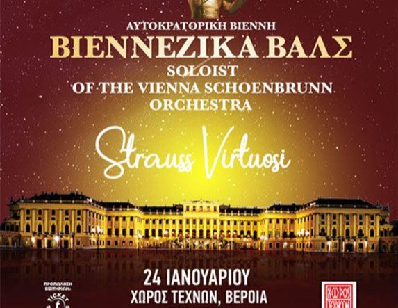 ΣΑΒΒΑΤΟ 24 ΙΑΝΟΥΑΡΙΟΥ 2026 Οι «Johann Strauss Virtuosi» της Ορχήστρας Ανακτόρων της Βιέννης, στον Χώρο Τεχνών, με βαλς και πόλκες -Ξεκίνησε η προπώληση εισιτηρίων 