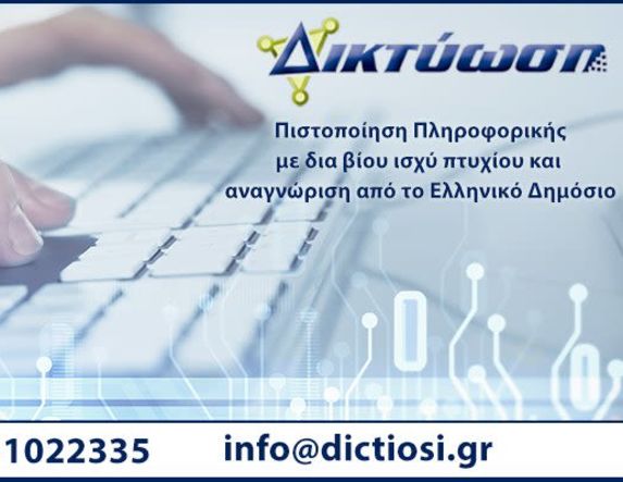 ΔΙΚΤΥΩΣΗ Αποκτήστε Πιστοποίηση Πληροφορικής σε 1 Μήνα!