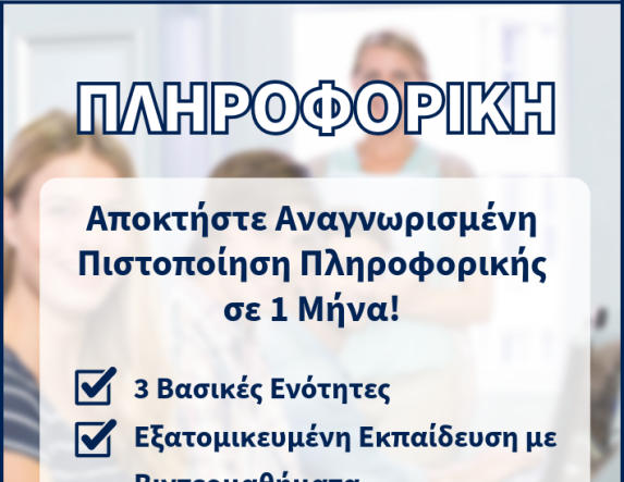 ΔΙΚΤΥΩΣΗ  Αποκτήστε Πιστοποίηση Πληροφορικής σε 1 Μήνα!