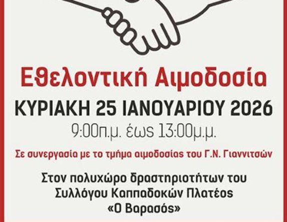 Την Κυριακή 25 Ιανουαρίου 2026     16η εθελοντική αιμοδοσία από τον Σύλλογο Εθελοντών Αιμοδοτών Πλατέος Ημαθίας