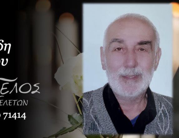 Έφυγε από τη ζωή ο Βασίλειος Ουζουνίδης σε ηλικία 78 ετών
