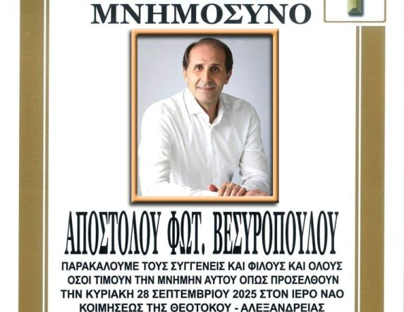 Την Κυριακή  28 Σεπτεμβρίου το τεσσαρακονθήμερο  μνημόσυνο του Απόστολου Βεσυρόπουλου,  στην Αλεξάνδρεια