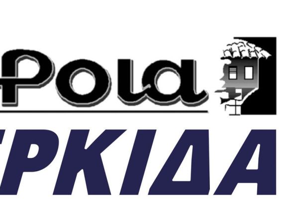 Κυκλοφορούν αύριο οι εφημερίδες ΒΕΡΟΙΑ - ΚΕΡΚΙΔΑ (29/5/2023)