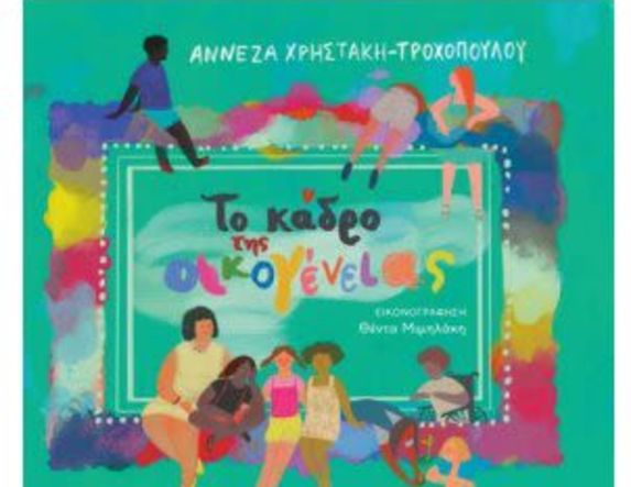 «Το κάδρο της  οικογένειας»:  Κυκλοφόρησε  το βιβλίο για παιδιά, της Αννέζας Χρηστάκη – Τροχοπούλου