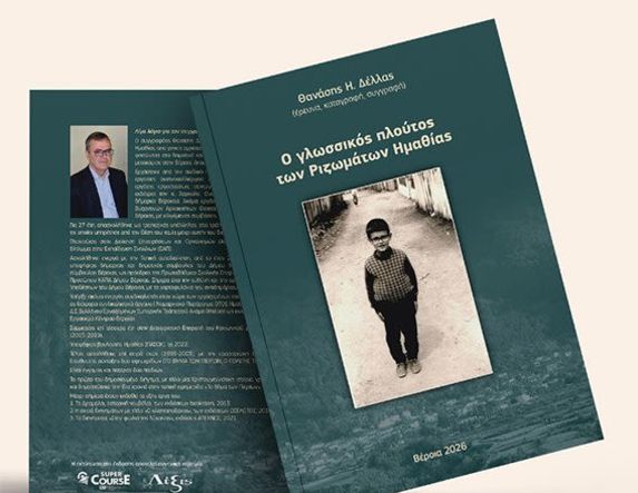ΔΕΥΤΕΡΑ 2 ΜΑΡΤΙΟΥ 2026     Το νέο βιβλίο του Θανάση Δέλλα «Ο γλωσσικός πλούτος των Ριζωμάτων Ημαθίας», παρουσιάζεται στη Στέγη