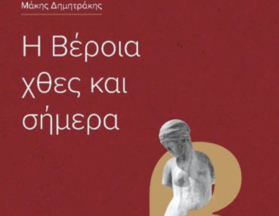 Κυκλοφόρησε το βιβλίο του εκπαιδευτικού Μάκη Δημητράκη «Η Βέροια χθες και σήμερα»