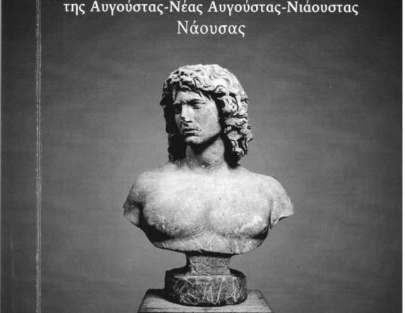 Ποια είναι η σχέση της Agustos  (Αυγούστας)  του Βερμίου  με τη Νάουσα;