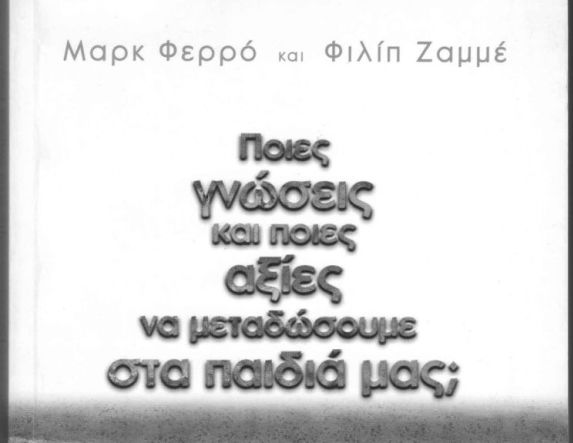 Ποιες γνώσεις και αξίες χρειάζονται τα παιδιά για να χρησιμοποιούν την Τεχνητή Νοημοσύνη  κριτικά και υπεύθυνα;