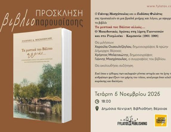 Μια βραδιά μνήμης και λόγου, με αφορμή το βιβλίο του Γιάννη Μοσχόπουλου την Τετάρτη 5 Νοεμβρίου στην Δημόσια Κεντρική Βιβλιοθήκη Βέροιας
