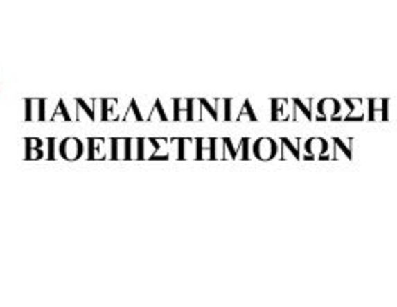 Το 8ο Πανελλήνιο Συνέδριο «Η Βιολογία στην Εκπαίδευση» αυτό το τριήμερο 5-6-7 Δεκεμβρίου  2025 στην Αντωνιάδειο Στέγη Γραμμάτων και Τεχνών στη Βέροια