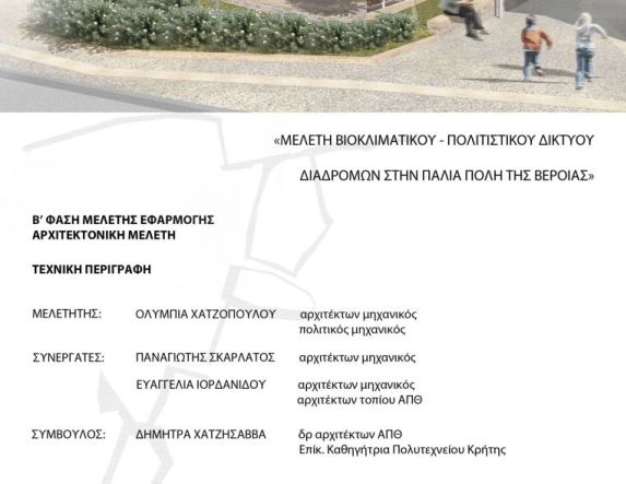 ΔΗΜΟΣ ΒΕΡΟΙΑΣ: «Βιοκλιματικό Δίκτυο Διαδρομών», μία νέα διαδρομή στην ιστορία της Βέροιας