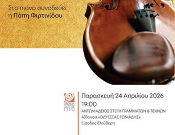 ΤΗΝ ΠΑΡΑΣΚΕΥΗ 24 ΑΠΡΙΛΙΟΥ Προπτυχιακό  ρεσιτάλ βιολιού  στη Στέγη