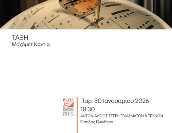 ΤΗΝ ΠΑΡΑΣΚΕΥΗ 30 ΙΑΝΟΥΑΡΙΟΥ  Μαθητική συναυλία  βιολιού στη Στέγη