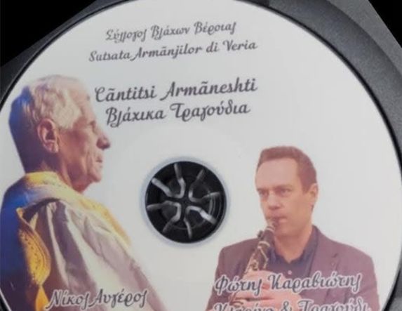 Κυκλοφορία CD με βλάχικα Τραγούδια από τον Σύλλογο Βλάχων Βέροιας