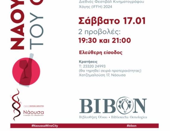 Το Σάββατο 17 Ιανουαρίου στη Νάουσα ΒΙΒΟΝ:  ΠΡΟΒΟΛΗ  ΝΤΟΚΙΜΑΝΤΕΡ «BLOOD AND WINE» 