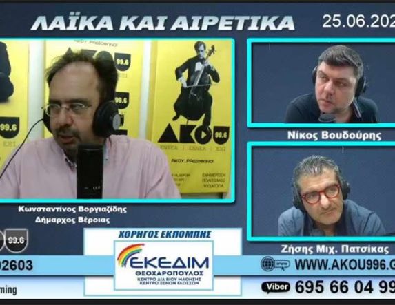 Συνέντευξη Βοργιαζίδη στον ΑΚΟΥ 99.6 για τα έργα και τις ημέρες της δημοτικής αρχής -Τι είπε ο δήμαρχος Βέροιας για τα σημαντικά ζητήματα του Δήμου, την διοίκηση, την αντιπολίτευση και τις προθέσεις του στις επόμενες εκλογές