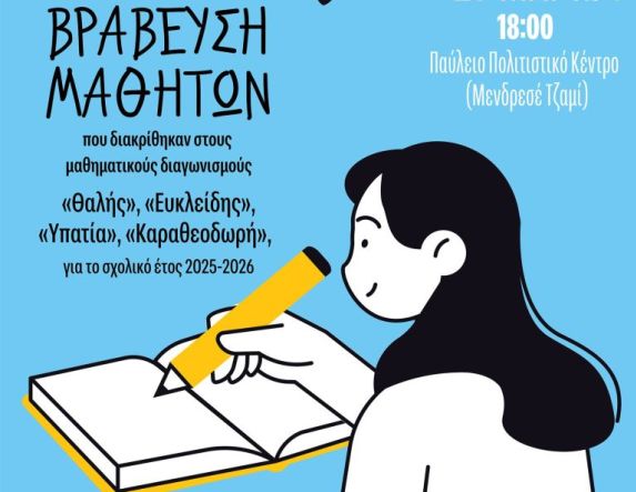 Βράβευση μαθητών που διακρίθηκαν στους διαγωνισμούς της Ε.Μ.Ε. κατά το σχολικό έτος 2025-2026