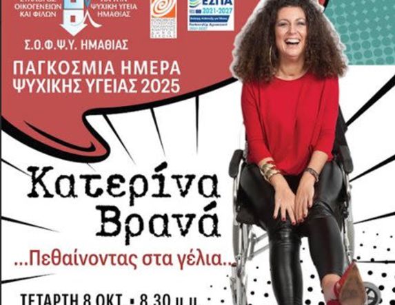 Στα πλαίσια της Παγκόσμιας Ημέρας Ψυχικής από τον ΣΟΦΨΥ Ημαθίας:  Την Τετάρτη 8 Οκτωβρίου στο Χώρο Τεχνών Βέροιας η stand up κωμικός Κατερίνα Βρανά και το Σάββατο 11 Οκτωβρίου περίπατος με τη συνοδεία της ομάδας κρουστών  PARANAUE