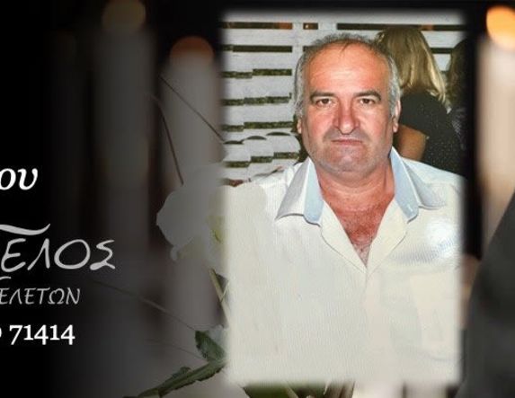 Έφυγε από τη ζωή ο Δημήτριος Βίζας σε ηλικία 64 ετών