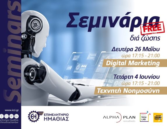 Επιμελητήριο Ημαθίας: Δωρεάν σεμινάρια Digital Marketing  και Τεχνητής Νοημοσύνης 