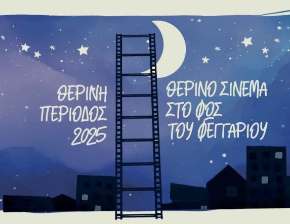 Δήμος Νάουσας «Θερινό σινεμά στη Νάουσα στο φως του φεγγαριού», 