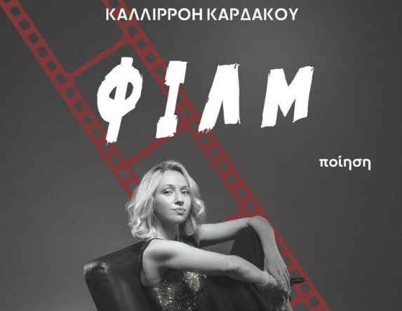 Κυκλοφόρησε το νέο βιβλίο της Ημαθίωτισσας συγγραφέα Καλλιρρόης Καρδάκου με τίτλο «Φιλμ»  από τις Εκδόσεις Αποστακτήριο