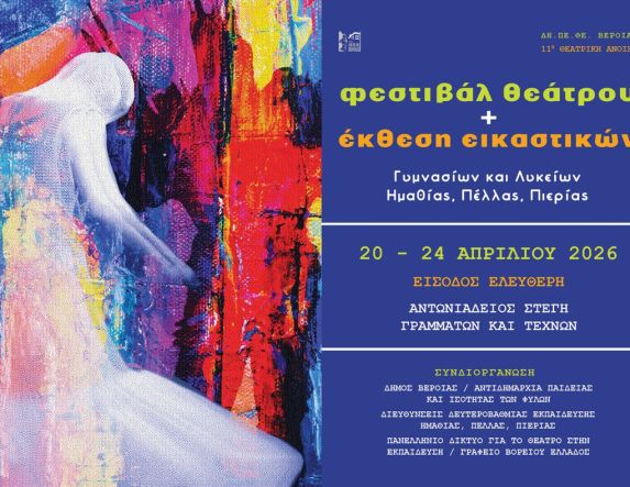 20 – 24 Απριλίου 2026 στη Στέγη ΔΗ.ΠΕ.ΘΕ. ΒΕΡΟΙΑΣ: 11η ΘΕΑΤΡΙΚΗ ΑΝΟΙΞΗ ΕΦΗΒΩΝ Πρόγραμμα παραστάσεων