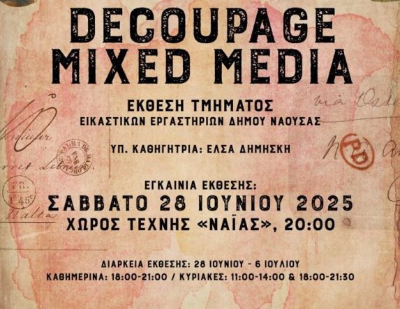 Το Σάββατο 28 Ιουνίου: Έκθεση τμήματος ντεκουπάζ και μικτής τεχνικής των Εικαστικών Εργαστηρίων του Δήμου Νάουσας
