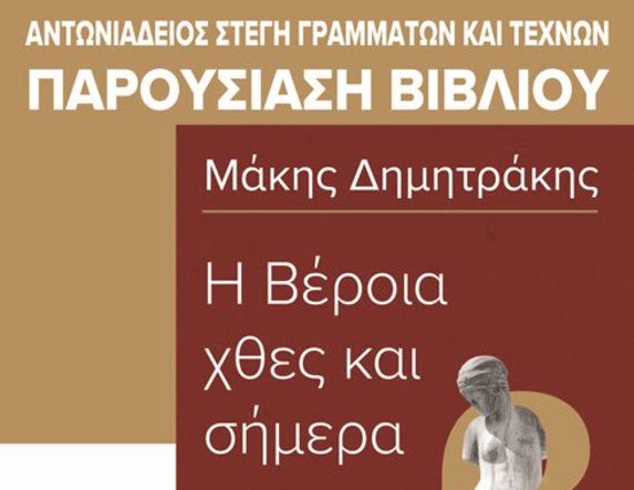 Την Τετάρτη 21 Ιανουαρίου στη Στέγη: Παρουσιάζεται το βιβλίο «H Βέροια του χθες και του σήμερα»  του εκπαιδευτικού Μάκη Δημητράκη