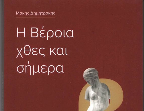 «Η Βέροια χθες και σήμερα»:  Ένα βιβλίο για τη συλλογική μνήμη  και την ιστορική αυτογνωσία της Βέροιας 