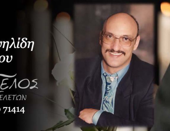 Έφυγε από τη ζωή ο Δημήτριος Εμμανουηλίδης σε ηλικία 60 ετών