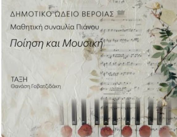 ΔΕΥΤΕΡΑ 19 ΜΑΪΟΥ   «Ποίηση και μουσική»: Μαθητική συναυλία πιάνου στη Στέγη