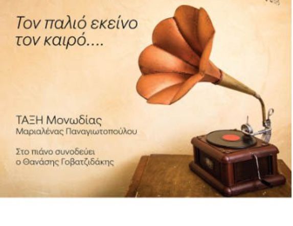 ΔΕΥΤΕΡΑ 19 ΜΑΪΟΥ  «Τον παλιό εκείνο τον καιρό»: Μαθητική συναυλία ελληνικής οπερέτας, στη Στέγη
