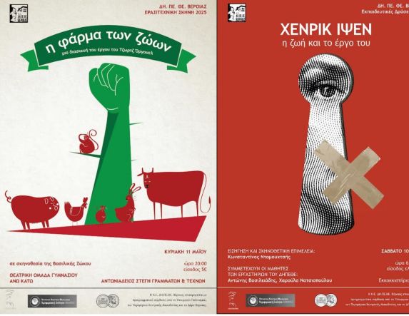 10 ΚΑΙ 11 ΜΑΪΟΥ ΔΗ.ΠΕ.ΘΕ. ΒΕΡΟΙΑΣ - ΕΚΠΑΙΔΕΥΤΙΚΕΣ ΔΡΑΣΕΙΣ 2025